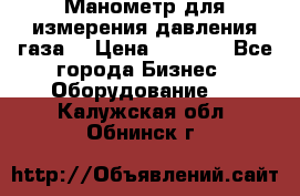 Манометр для измерения давления газа  › Цена ­ 1 200 - Все города Бизнес » Оборудование   . Калужская обл.,Обнинск г.